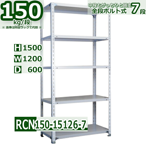 スチールラック 幅120&times;奥行60&times;高さ150cm 棚板７枚 耐荷重150/段 棚板の追加や移動が自由自在 幅120&times;D60&times;H150cm軽量棚 スチール棚 ホワイトグレー 収納棚 ラック｜Rack Factory【福富士業務ラック】