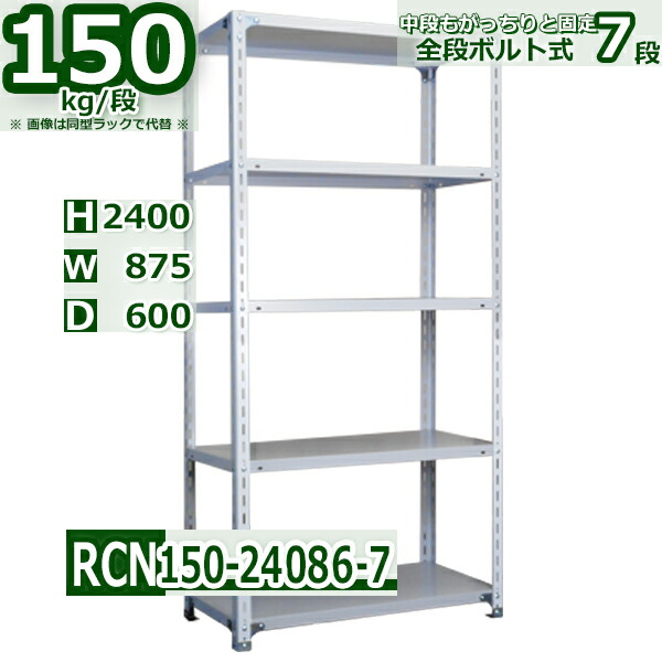 スチールラック 幅87×奥行60×高さ240cm 7段 耐荷重150 段 棚板の追加や