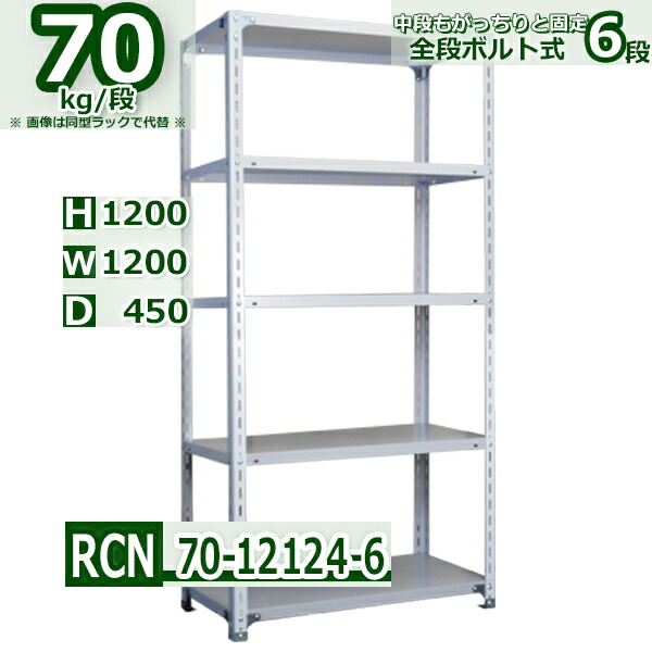 スチールラック 幅120×奥行45×高さ120cm 6段 耐荷重70 段 棚板の追加や