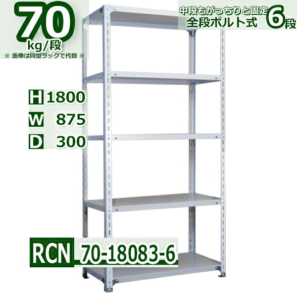 スチールラック 幅87×奥行30×高さ180cm 棚板6枚 耐荷重70/段 棚板の追加や移動が自由自在 幅87×D30×H180cm軽量棚 スチール棚 ホワイトグレー 収納棚 ラック|Rack Factory【福富士業務ラック】