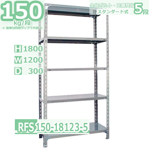 スチールラック 幅120×奥行30×高さ180cm 5段 耐荷重150/段 全段ボルト締めの定番ラック 幅120×D30×H180cm軽量棚 ご家庭用 スチール棚 グレー（ねずみ色） 収納棚 ラック