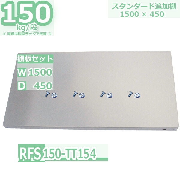 スチールラック 追加棚板セット 業務用 横幅150×奥行45 耐荷重150kg/段 RFS用 棚板用ボルト・ナット付 W150×D45 スチール棚 グレー（ねずみ色） 収納