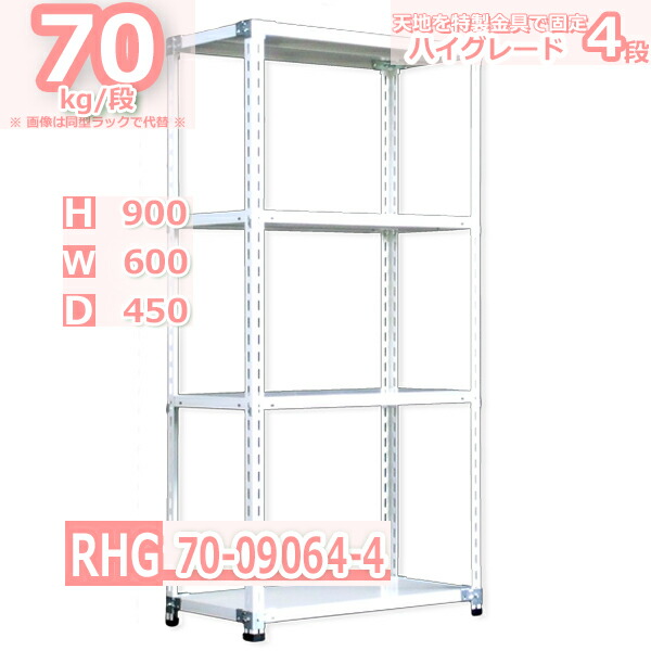 スチール棚幅60×奥行45×高さ90cm 4段 耐荷重70/段 特製金具で水平・垂直が自在 幅60×D45×H90cm中軽量 スチール棚 ホワイトグレー 収納棚 ラック