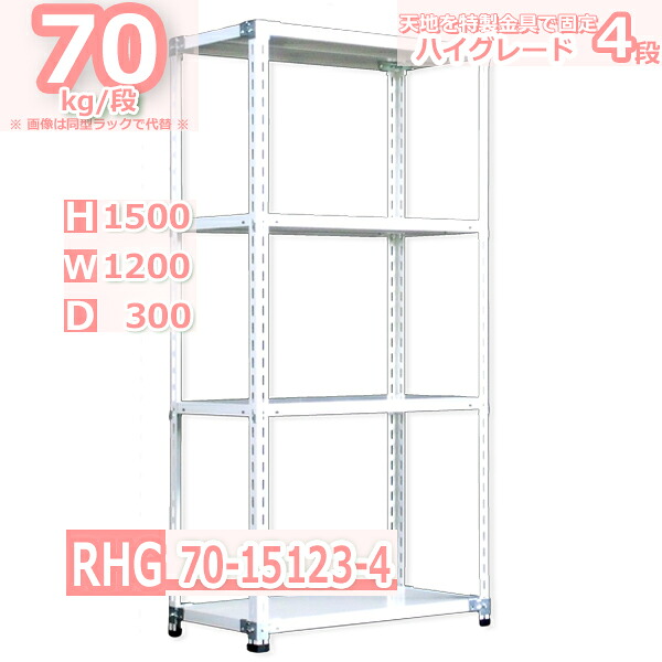 スチール棚幅120×奥行30×高さ150cm 4段 耐荷重70/段 特製金具で水平・垂直が自在 幅120×D30×H150cm中軽量 スチール棚 ホワイトグレー 収納棚 ラック