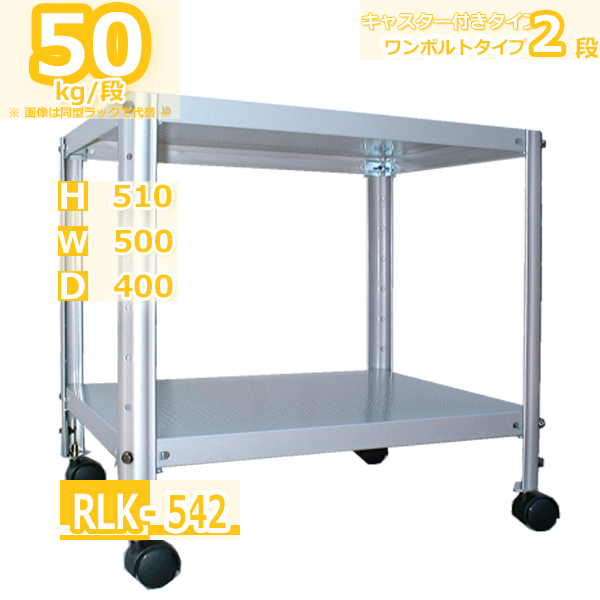 【楽天市場】スチールラック 幅50×奥行40×高さ51cm 2段 耐荷重40kg/段 軽量ラック オフィス 軽量棚 オフィス 一段にボルト4本