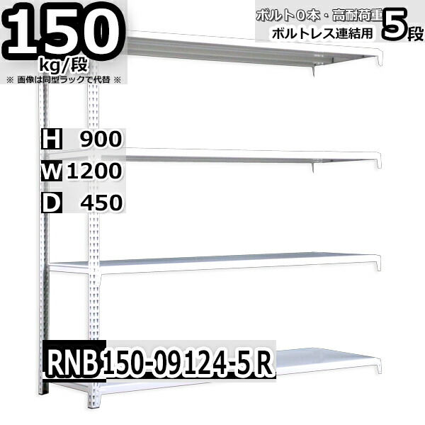 スチールラック 幅120×奥行45×高さ90cm 5段 耐荷重150 段 連結用 支柱