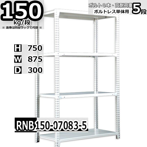スチールラック 幅87 奥行30 高さ75cm 5枚 ボルトレス 単独自立 耐荷重150kg/段 ホワイトグレー 福富士 はめこみ式で組立簡単 RNB FBL 業務用 中量棚|Rack Factory【福富士業務ラック】