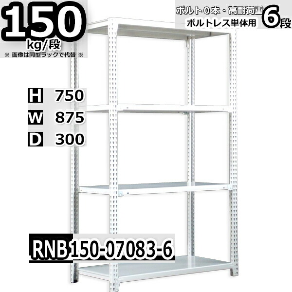 スチールラック 幅87×奥行30×高さ75cm 6段 耐荷重150/段 単体用(支柱４本) 幅87×D30×H75cm ボルト0本で組立やすい　中量棚 業務用 スチール棚 ホワイトグレー 収納棚 ラック