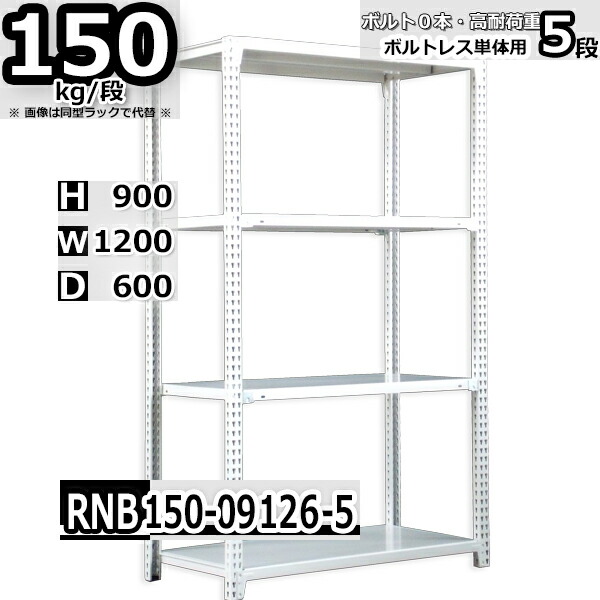 スチールラック 幅120×奥行60×高さ90cm 5段 耐荷重150/段 単体用(支柱４本) 幅120×D60×H90cm ボルト0本で組立やすい　中量棚 業務用 スチール棚 ホワイトグレー 収納棚 ラック 15,808円