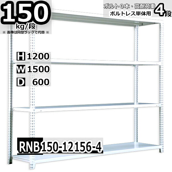 スチールラック 幅150×奥行60×高さ120cm 4段 耐荷重150/段 単体用(支柱４本) 幅150×D60×H120cm ボルト0本で組立やすい　中量棚 業務用 スチール棚 ホワイトグレー 収納棚 ラック 14,966円