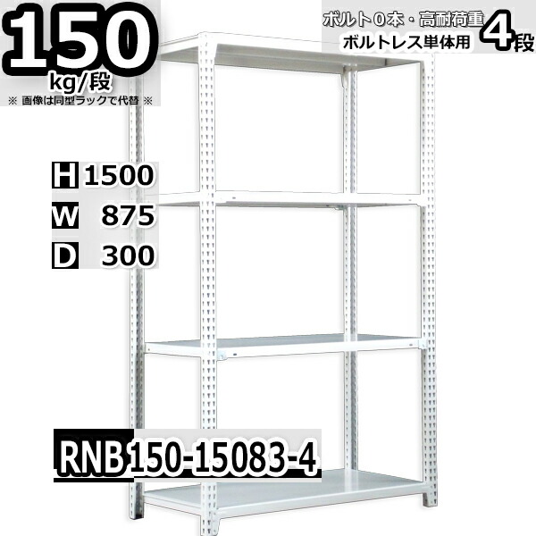 ワンピなど最旬ア 業務用 スチール棚 業務用 ボルト0本で組立やすい 中量棚 幅87 D30 H150cm 単体用 支柱４本 耐荷重150 段 4段 幅87 奥行30 高さ150cm スチールラック 収納棚 ラック 整理棚 Rnb150 150 4 Thelittlepeoplecdcs Com