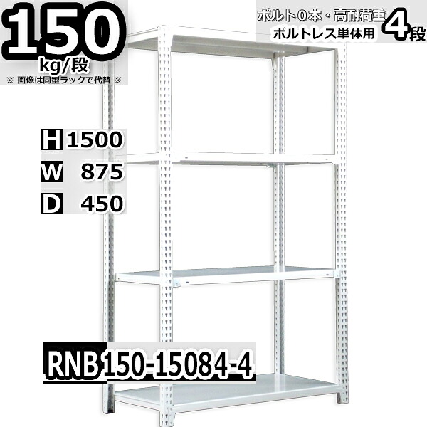 スチールラック 幅87×奥行45×高さ150cm 4段 耐荷重150/段 単体用(支柱４本) 幅87×D45×H150cm ボルト0本で組立やすい　中量棚 業務用 スチール棚 ホワイトグレー 収納棚 ラック