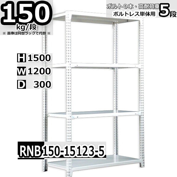 スチールラック 幅120 奥行30 高さ150cm 5枚 ボルトレス 単独自立 耐荷重150kg/段 ホワイトグレー 福富士 はめこみ式で組立簡単 RNB FBL 業務用 中量棚|Rack Factory【福富士業務ラック】