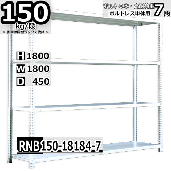 スチールラック 幅180 奥行45 高さ180cm 7枚 ボルトレス 単独自立 耐荷重150kg/段 ホワイトグレー 福富士 はめこみ式で組立簡単 RNB FBL 業務用 中量棚|Rack Factory【福富士業務ラック】
