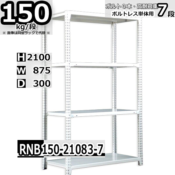 スチールラック 幅87 奥行30 高さ210cm 7枚 ボルトレス 単独自立 耐荷重150kg/段 ホワイトグレー 福富士 はめこみ式で組立簡単 RNB FBL 業務用 中量棚|Rack Factory【福富士業務ラック】