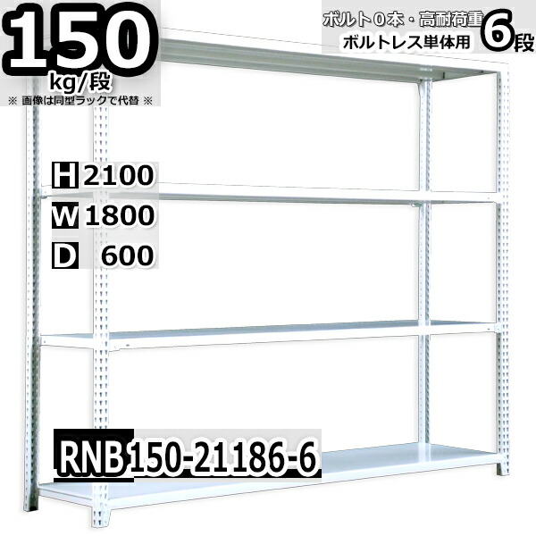 スチールラック 幅180 奥行60 高さ210cm 6枚 ボルトレス 単独自立 耐荷重150kg/段 ホワイトグレー 福富士 はめこみ式で組立簡単 RNB FBL 業務用 中量棚|Rack Factory【福富士業務ラック】