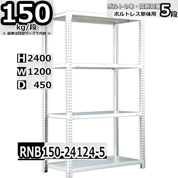 スチールラック 幅120×奥行45×高さ240cm 5段 耐荷重150/段 単体用(支柱４本) 幅120×D45×H240cm ボルト0本で組立やすい　中量棚 業務用 スチール棚 ホワイトグレー 収納棚 ラック