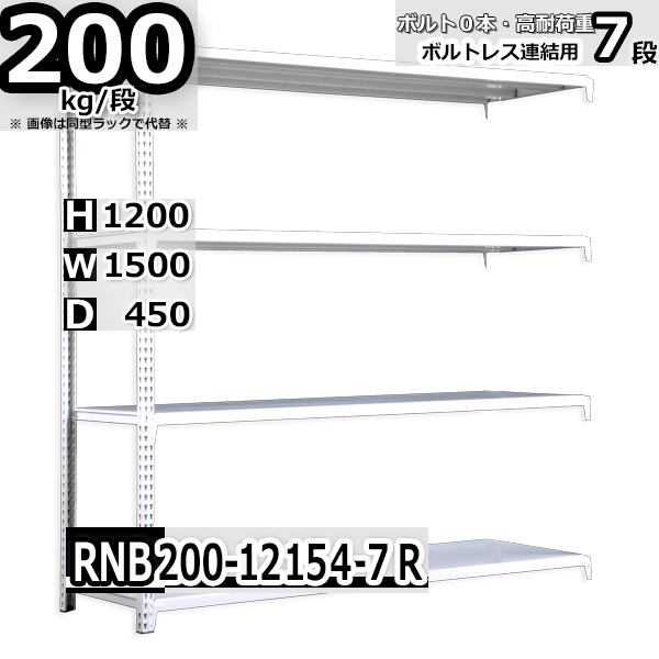 メーカー再生品 スチールラック 幅150×奥行45×高さ120cm 7段 耐荷重200