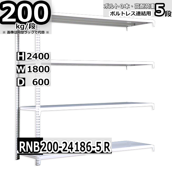 税込】 スチールラック 幅180×奥行60×高さ240cm 5段 耐荷重200 段 連結