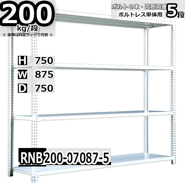スチールラック 幅87×奥行75×高さ75cm 5段 耐荷重200/段 単体用(支柱４本) 幅87×D75×H75cm ボルト0本で組立やすい　中量棚 業務用 スチール棚 ホワイトグレー 収納棚 ラック