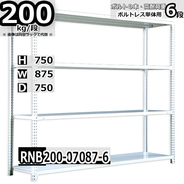 スチールラック 幅87×奥行75×高さ75cm 6段 耐荷重200/段 単体用(支柱４本) 幅87×D75×H75cm ボルト0本で組立やすい　中量棚 業務用 スチール棚 ホワイトグレー 収納棚 ラック