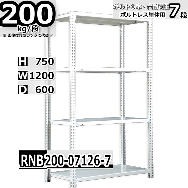 スチールラック 幅120 奥行60 高さ75cm 7枚 ボルトレス 単独自立 耐荷重200kg/段 ホワイトグレー 福富士 はめこみ式で組立簡単 RNB FBL 業務用 中量棚｜Rack Factory【福富士業務ラック】