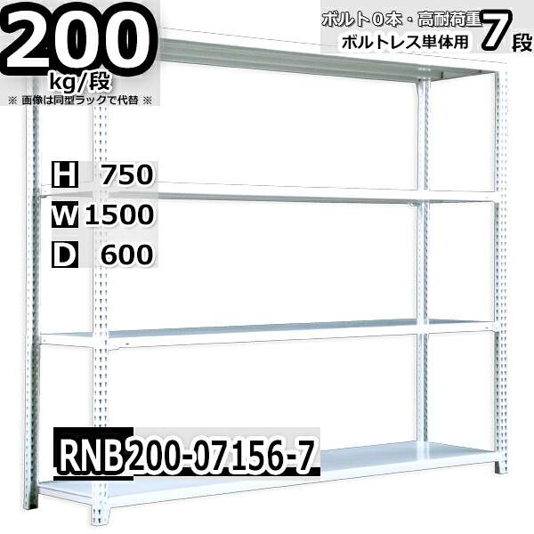 スチールラック 幅150×奥行60×高さ75cm 7段 耐荷重200/段 単体用(支柱４本) 幅150×D60×H75cm ボルト0本で組立やすい　中量棚 業務用 スチール棚 ホワイトグレー 収納棚 ラック