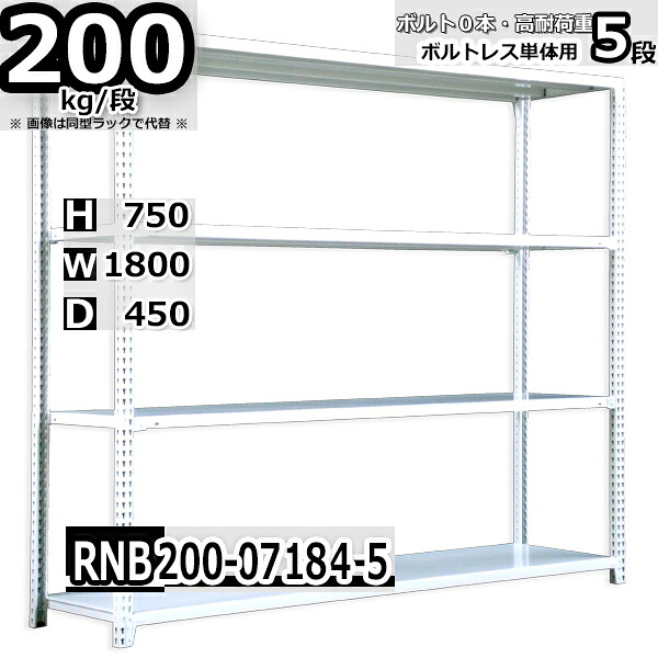 スチールラック 幅180×奥行45×高さ75cm 5段 耐荷重200/段 単体用(支柱４本) 幅180×D45×H75cm ボルト0本で組立やすい　中量棚 業務用 スチール棚 ホワイトグレー 収納棚 ラック
