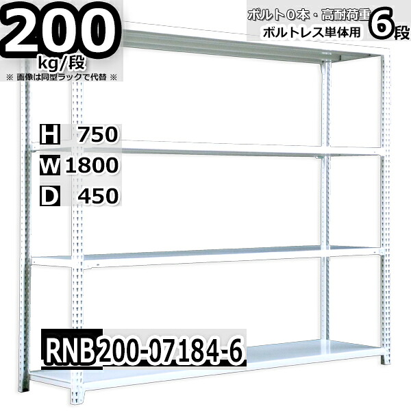 スチールラック 幅180×奥行45×高さ75cm 6段 耐荷重200/段 単体用(支柱４本) 幅180×D45×H75cm ボルト0本で組立やすい　中量棚 業務用 スチール棚 ホワイトグレー 収納棚 ラック