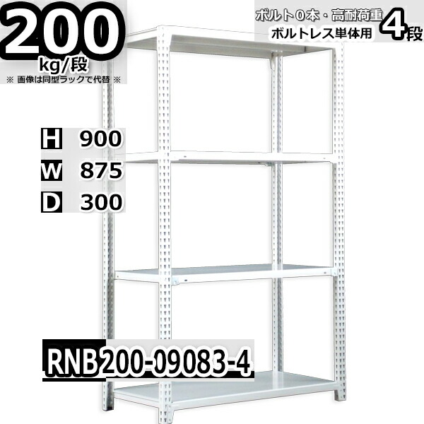 スチールラック 幅87×奥行30×高さ90cm 4段 耐荷重200/段 単体用(支柱４本) 幅87×D30×H90cm ボルト0本で組立やすい　中量棚 業務用 スチール棚 ホワイトグレー 収納棚 ラック