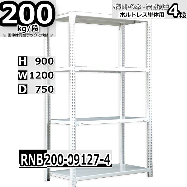 スチールラック 幅120 奥行75 高さ90cm 4枚 ボルトレス 単独自立 耐荷重200kg/段 ホワイトグレー 福富士 はめこみ式で組立簡単 RNB FBL 業務用 中量棚｜Rack Factory【福富士業務ラック】