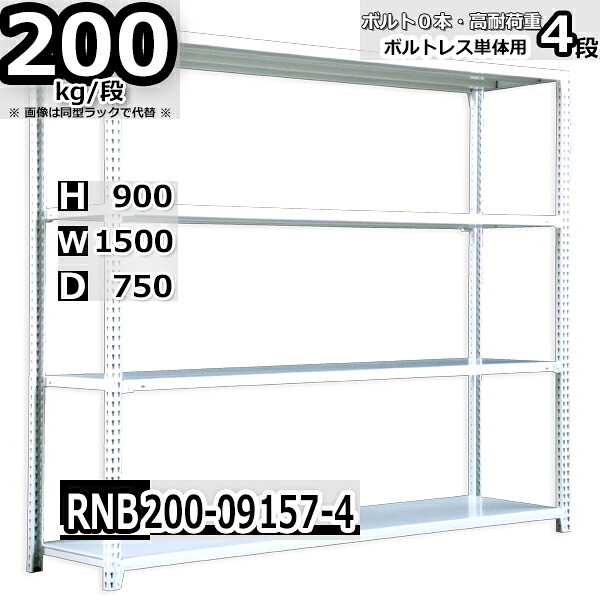 スチールラック 幅150 奥行75 高さ90cm 4枚 ボルトレス 単独自立 耐荷重200kg/段 ホワイトグレー 福富士 はめこみ式で組立簡単 RNB FBL 業務用 中量棚|Rack Factory【福富士業務ラック】