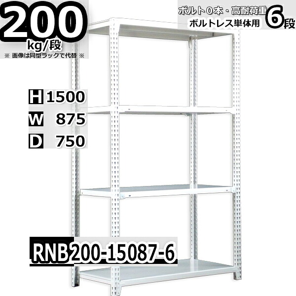 スチールラック 幅87 奥行75 高さ150cm 6枚 ボルトレス 単独自立 耐荷重200kg/段 ホワイトグレー 福富士 はめこみ式で組立簡単 RNB FBL 業務用 中量棚｜Rack Factory【福富士業務ラック】