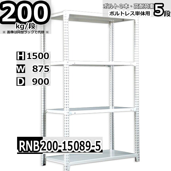 スチールラック 幅87×奥行90×高さ150cm 5段 耐荷重200/段 単体用(支柱４本) 幅87×D90×H150cm ボルト0本で組立やすい　中量棚 業務用 スチール棚 ホワイトグレー 収納棚 ラック