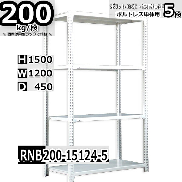 スチールラック 幅120×奥行45×高さ150cm 5段 耐荷重200 段 単体用 支柱４本 幅120×D45×H150cm ボルト0本で組立やすい 中量棚  業務用 スチール棚 収納棚 整理棚 ラック 舗