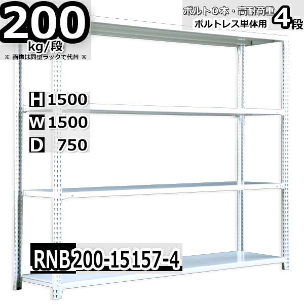 スチールラック 幅150×奥行75×高さ150cm 4段 耐荷重200/段 単体用(支柱４本) 幅150×D75×H150cm ボルト0本で組立やすい　中量棚 業務用 スチール棚 ホワイトグレー 収納棚 ラック