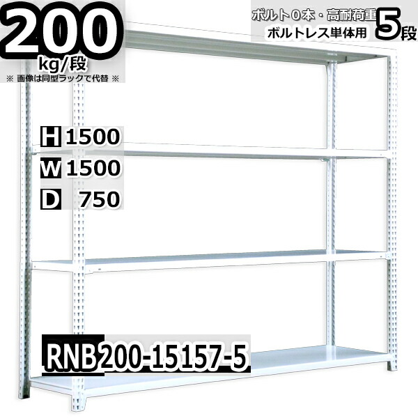 スチールラック 幅150×奥行75×高さ150cm 5段 耐荷重200/段 単体用(支柱４本) 幅150×D75×H150cm ボルト0本で組立やすい　中量棚 業務用 スチール棚 ホワイトグレー 収納棚 ラック