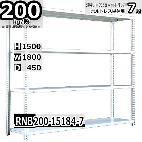 スチールラック 幅180×奥行45×高さ150cm 7段 耐荷重200/段 単体用(支柱４本) 幅180×D45×H150cm ボルト0本で組立やすい　中量棚 業務用 スチール棚 ホワイトグレー 収納棚 ラック