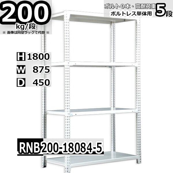 スチールラック 幅87×奥行45×高さ180cm 5段 耐荷重200/段 単体用(支柱４本) 幅87×D45×H180cm ボルト0本で組立やすい　中量棚 業務用 スチール棚 ホワイトグレー 収納棚 ラック