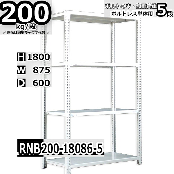 スチールラック 幅87×奥行60×高さ180cm 5段 耐荷重200/段 単体用(支柱４本) 幅87×D60×H180cm ボルト0本で組立やすい　中量棚 業務用 スチール棚 ホワイトグレー 収納棚 ラック