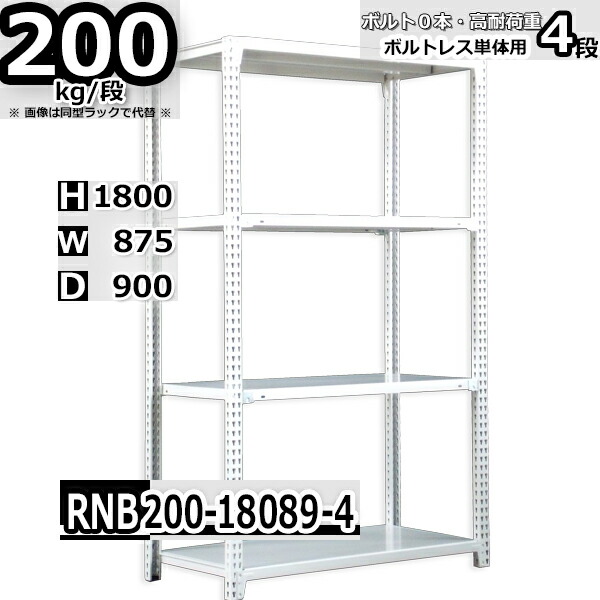 スチールラック 幅87×奥行90×高さ180cm 4段 耐荷重200/段 単体用(支柱4本) 幅87×D90×H180cm ボルト0本で組立やすい 中量棚 業務用 スチール棚 ホワイトグレー 収納棚 ラック