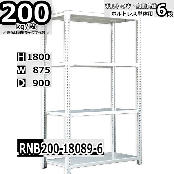 スチールラック 幅87×奥行90×高さ180cm 6段 耐荷重200/段 単体用(支柱４本) 幅87×D90×H180cm ボルト0本で組立やすい　中量棚 業務用 スチール棚 ホワイトグレー 収納棚 ラック
