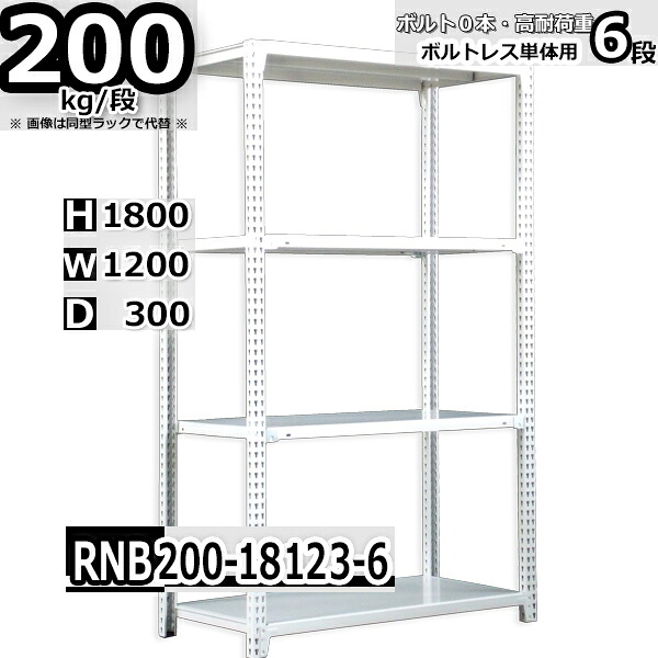 スチールラック 幅120×奥行30×高さ180cm 6段 耐荷重200/段 単体用(支柱４本) 幅120×D30×H180cm ボルト0本で組立やすい　中量棚 業務用 スチール棚 ホワイトグレー 収納棚 ラック