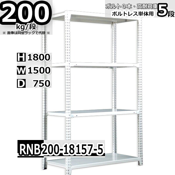 スチールラック 幅150×奥行75×高さ180cm 5段 耐荷重200/段 単体用(支柱４本) 幅150×D75×H180cm ボルト0本で組立やすい　中量棚 業務用 スチール棚 ホワイトグレー 収納棚 ラック