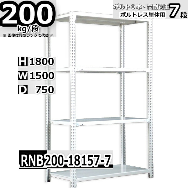スチールラック 幅150 奥行75 高さ180cm 7枚 ボルトレス 単独自立 耐荷重200kg/段 ホワイトグレー 福富士 はめこみ式で組立簡単 RNB FBL 業務用 中量棚｜Rack Factory【福富士業務ラック】 43,469円
