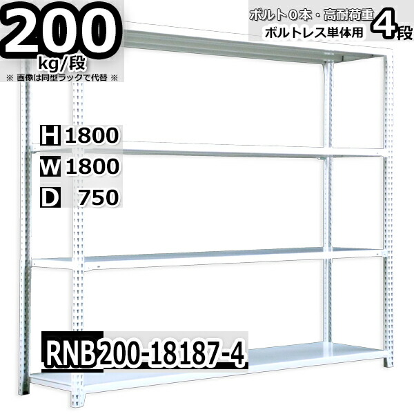 スチールラック 幅180 奥行75 高さ180cm 4枚 ボルトレス 単独自立 耐荷重200kg/段 ホワイトグレー 福富士 はめこみ式で組立簡単 RNB FBL 業務用 中量棚｜Rack Factory【福富士業務ラック】