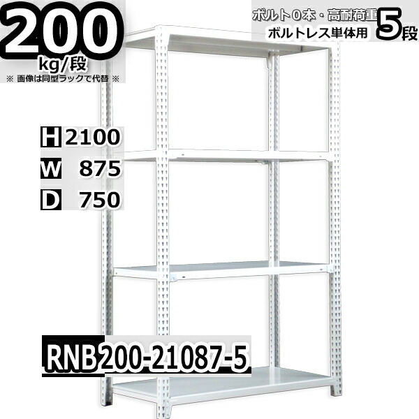 スチールラック 幅87×奥行75×高さ210cm 5段 耐荷重200/段 単体用(支柱４本) 幅87×D75×H210cm ボルト0本で組立やすい　中量棚 業務用 スチール棚 ホワイトグレー 収納棚 ラック 28,959円