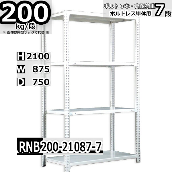 スチールラック 幅87×奥行75×高さ210cm 7段 耐荷重200/段 単体用(支柱４本) 幅87×D75×H210cm ボルト0本で組立やすい　中量棚 業務用 スチール棚 ホワイトグレー 収納棚 ラック