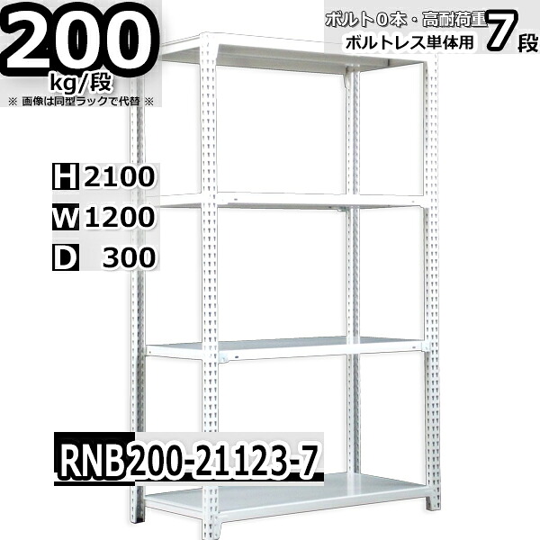 スチールラック 幅120 奥行30 高さ210cm 7枚 ボルトレス 単独自立 耐荷重200kg/段 ホワイトグレー 福富士 はめこみ式で組立簡単 RNB FBL 業務用 中量棚|Rack Factory【福富士業務ラック】