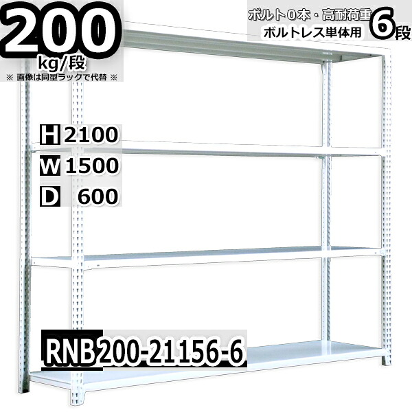 スチールラック 幅150×奥行60×高さ210cm 6段 耐荷重200/段 単体用(支柱４本) 幅150×D60×H210cm ボルト0本で組立やすい　中量棚 業務用 スチール棚 ホワイトグレー 収納棚 ラック